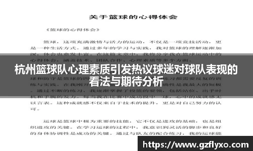 杭州篮球队心理素质引发热议球迷对球队表现的看法与期待分析