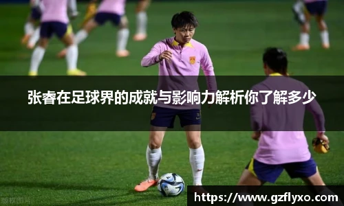 张睿在足球界的成就与影响力解析你了解多少